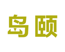 岛颐 第11类家用电器商标图样