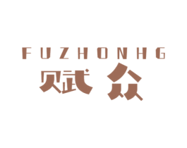 赋众 FUZHONHG 第11类家用电器商标图样