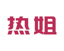 热姐 第11类家用电器商标图样