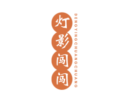 灯影闯闯 第11类家用电器商标图样
