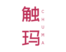触玛 第10类医疗器械商标图样