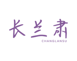 长兰肃 第10类医疗器械商标图样