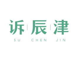 诉辰津 第10类医疗器械商标图样