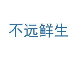 不远鲜生 第9类科学仪器商标图样