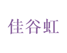 佳谷虹 第9类科学仪器商标图样
