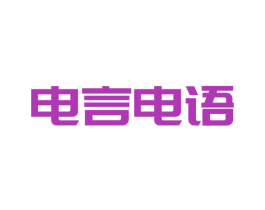 电言电语 第9类科学仪器商标图样