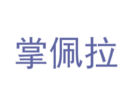 掌佩拉 第9类科学仪器商标图样