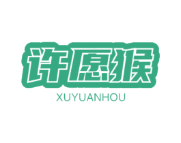 许愿猴 第9类科学仪器商标图样