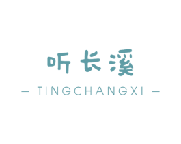 听长溪 第9类科学仪器商标图样