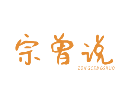 宗曾说 第9类科学仪器商标图样