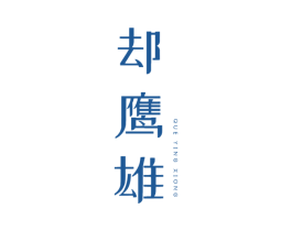 却鹰雄 第9类科学仪器商标图样