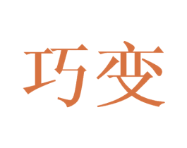 巧变 第8类手工器械商标图样