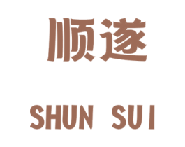 顺遂 第8类手工器械商标图样