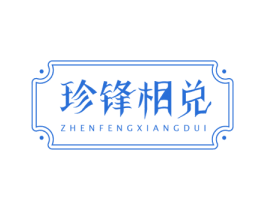 珍锋相兑 第8类手工器械商标图样