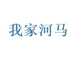 我家河马 第7类机械设备商标图样