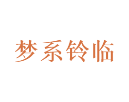 梦系铃临 第7类机械设备商标图样
