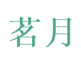 茗月 第7类机械设备商标图样