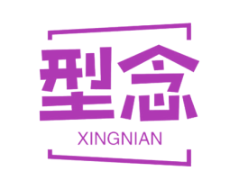 型念 第7类机械设备商标图样