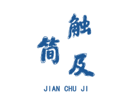 简触及 第6类五金金属商标图样