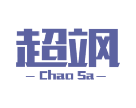 超飒 第6类五金金属商标图样
