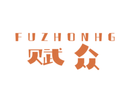 赋众 FUZHONHG 第6类五金金属商标图样