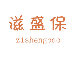 滋盛保 第5类医药商标图样