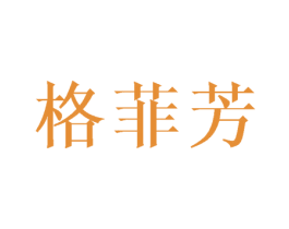 格菲芳 第5类医药商标图样