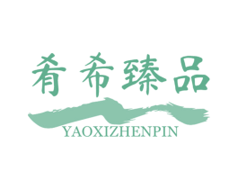 肴希臻品 第5类医药商标图样