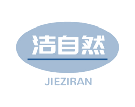 洁自然 第5类医药商标图样