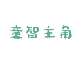 童智主角 第5类医药商标图样