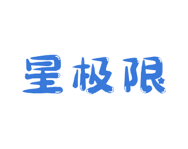 星极限 第5类医药商标图样