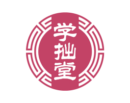 学拙堂 第5类医药商标图样