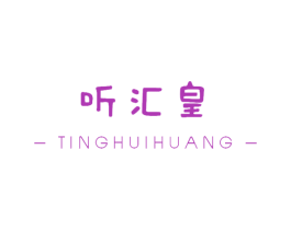 听汇皇 第5类医药商标图样