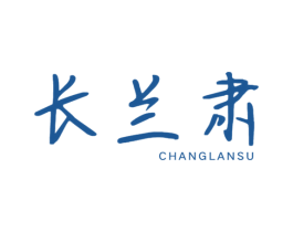 长兰肃 第5类医药商标图样