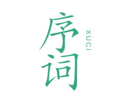 序词 第5类医药商标图样