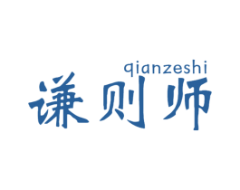 谦则师 第5类医药商标图样