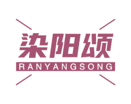 染阳颂 第5类医药商标图样