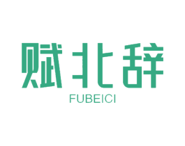 赋北辞 第5类医药商标图样