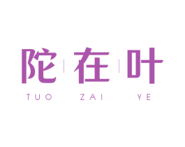 陀在叶 第5类医药商标图样