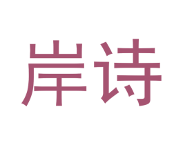 岸诗 第3类化妆品商标图样