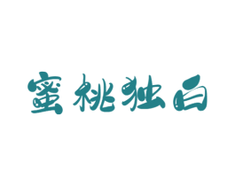 蜜桃独白 第3类化妆品商标图样