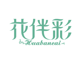 花伴彩 第3类化妆品商标图样