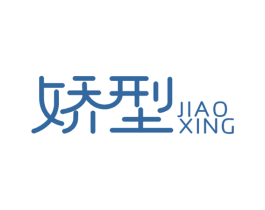 娇型 第3类化妆品商标图样