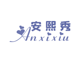 安熙秀 第3类化妆品商标图样