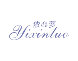 依心萝 第3类化妆品商标图样