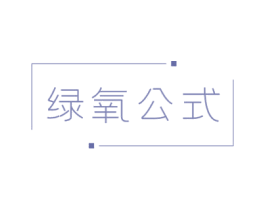 绿氧公式 第3类化妆品商标图样
