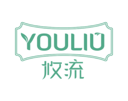 攸流 第3类化妆品商标图样
