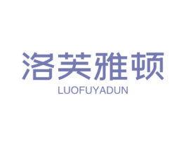 洛芙雅顿 第3类化妆品商标图样