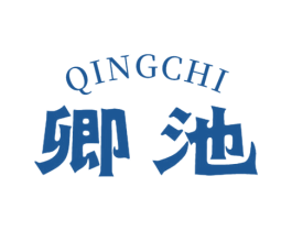 卿池 第3类化妆品商标图样