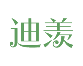 迪羡 第3类化妆品商标图样